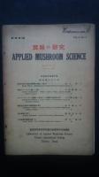 茸類の研究　第1巻・第1号