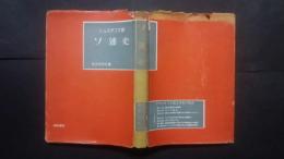 ソ連史　-社会科学全書