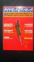 84年版　ダイヤモンド企業ランキング‐週刊ダイヤモンド別冊