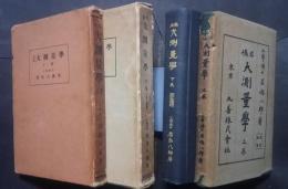 君島　大測量学　上下全2巻