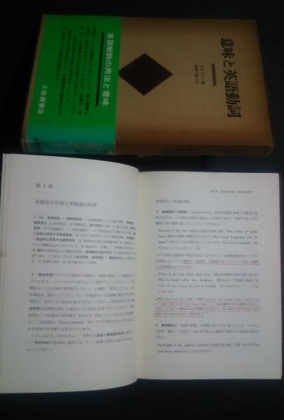 意味と英語動詞 / 古本、中古本、古書籍の通販は「日本の古本屋 