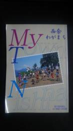 My Town Nishina　西奈　わがまち-目で見る郷土・21世紀への伝言