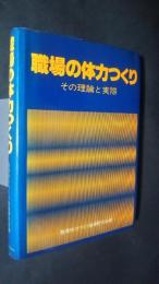 職場の体力つくり-その理論と実際