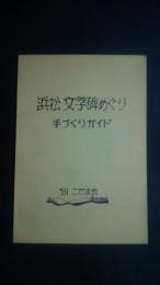 浜松　文学碑めぐり　手づくりガイド