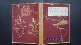 水産業の現況　1954-55年版