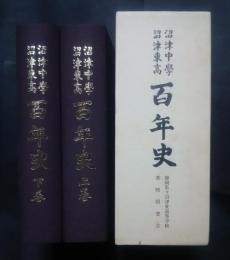 沼津中学・沼津東高百年史　上下　全2巻