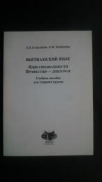 вьетнамский язык-язык специальности профессия-дипломат учебное пособие для старших курсов