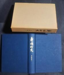舞阪町史　史料編　3