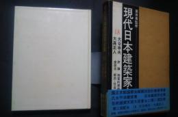 現代日本建築家全集　18　大谷幸夫・大高正人