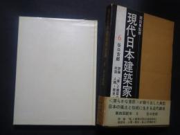 現代日本建築家全集　9　白井晟一