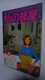 私の部屋　No.36　1978　春の号