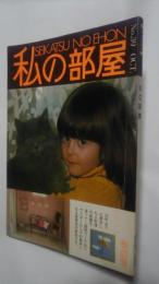 私の部屋　No.39　1978　秋の号