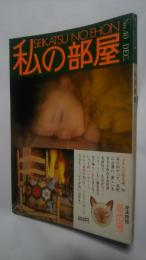 私の部屋　No.40　1978　年末特別　冬の号