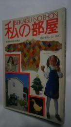 私の部屋　No.52　1980.12　冬の号