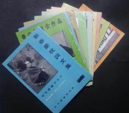 近代書道グラフ　1958年　全12冊内10冊（2・6欠）