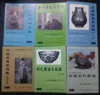 近代書道グラフ　1958年　全12冊内10冊（2・6欠）