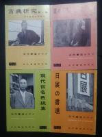 近代書道グラフ　1958年　全12冊内10冊（2・6欠）