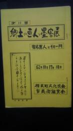 第11回　郷土の画人と墨客展