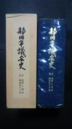 静岡市議会史　自昭和14年至昭和46年