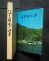 深良用水の沿革