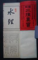 図解　水理真宝　上下　全2巻揃