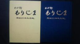 わが街もりじま　開拓350年記念誌