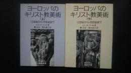 ヨーロッパのキリスト教美術　全2巻揃　12世紀から18世紀まで
