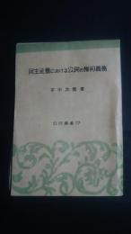 民主社会における公民の権利義務-公民叢書17