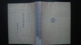 全体主義経済学