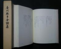香川紘子全詩集