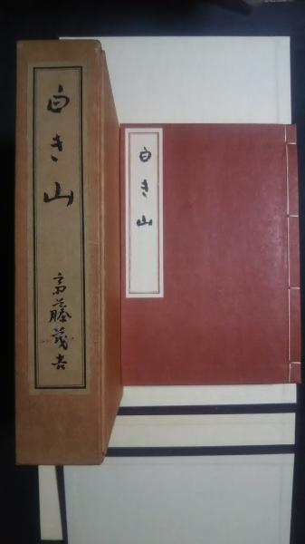 白き山-歌集 自筆原稿 複製(斎藤茂吉 解説・萩生田稔) / 古本