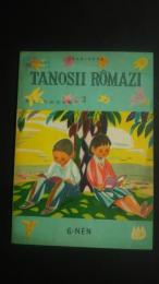 Tanosii rômazi  3　6‐NEN　文部省検定教科書
