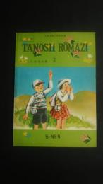 Tanosii rômazi 2　5‐NEN　文部省検定教科書