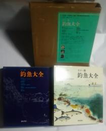 カラー版釣魚大全
