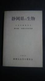 静岡県の生物-日本生物教育会　第34回　全国大会記念誌