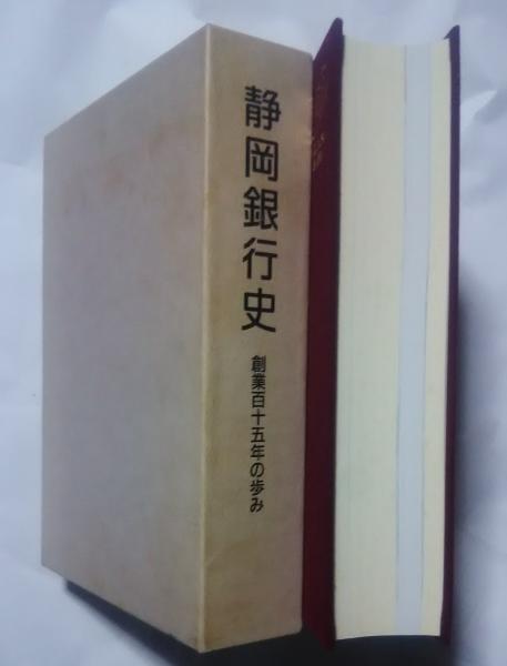 静岡銀行史-創業百五十年の歩み(静岡銀行50年史編纂室編集、)　日本の古本屋　文遊舎　古本、中古本、古書籍の通販は「日本の古本屋」