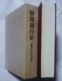 静岡銀行史-創業百五十年の歩み