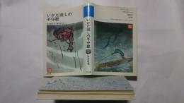 いかだ流しの子守歌-学図の新しい創作シリーズ