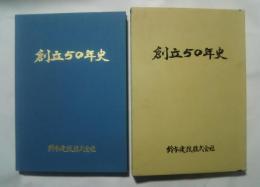 創立50年史　鈴与建設株式会社