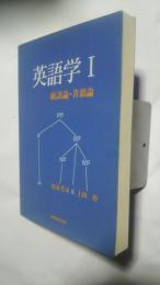 英語学　1　統語論・音韻論