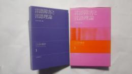 言語障害と言語理論-シリーズ・ことばの障害　1