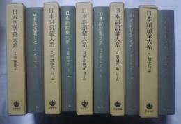 日本語語彙大系　全5巻揃