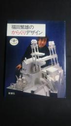 福田繁雄のからくりデザイン‐とんぼの本