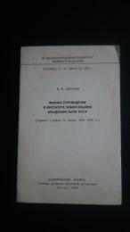 финно-угроведение　в　институте　языкознания　академии　ссср(справка　о　работе　за　период　1950-1970гг.)