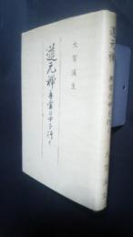 道元禅-無常の中を行く