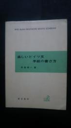 楽しいドイツ文手紙の書き方