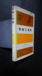 軍事と英語-時事英語シリーズ14