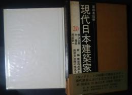 現代日本建築家全集　　20　横山公男・沖種郎・岡田新一