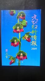 えびね新情報　2009　第5号