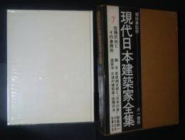 現代日本建築家全集　　7　佐藤武夫とその事務所